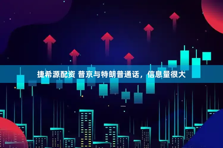 捷希源配资 普京与特朗普通话，信息量很大