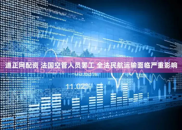 道正网配资 法国空管人员罢工 全法民航运输面临严重影响