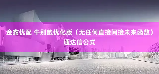 金鑫优配 牛别跑优化版（无任何直接间接未来函数）通达信公式