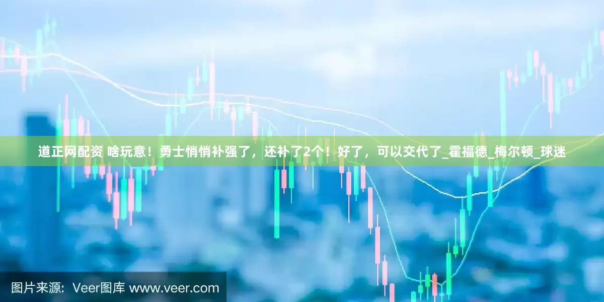 道正网配资 啥玩意！勇士悄悄补强了，还补了2个！好了，可以交代了_霍福德_梅尔顿_球迷