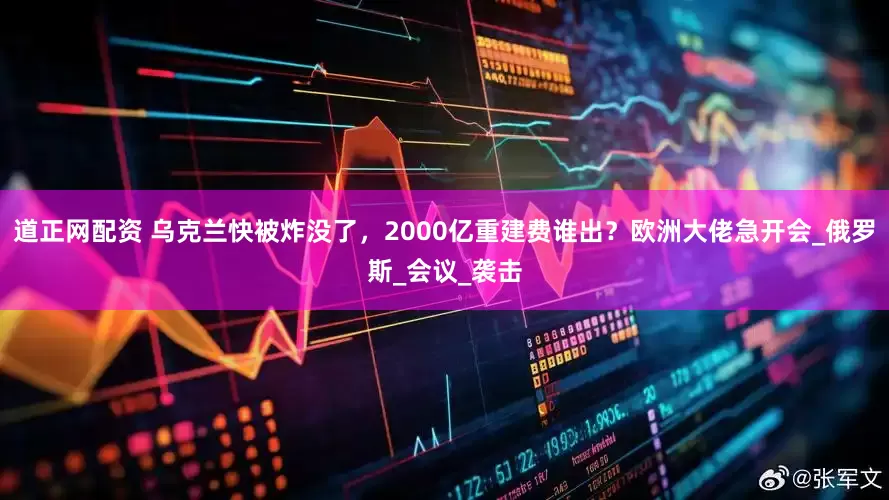 道正网配资 乌克兰快被炸没了，2000亿重建费谁出？欧洲大佬急开会_俄罗斯_会议_袭击