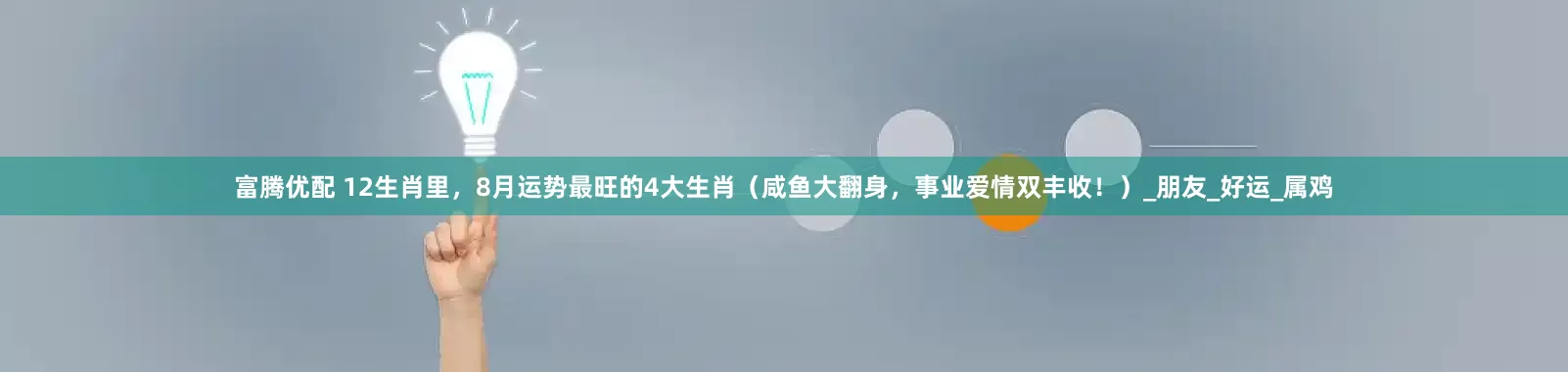 富腾优配 12生肖里，8月运势最旺的4大生肖（咸鱼大翻身，事业爱情双丰收！）_朋友_好运_属鸡