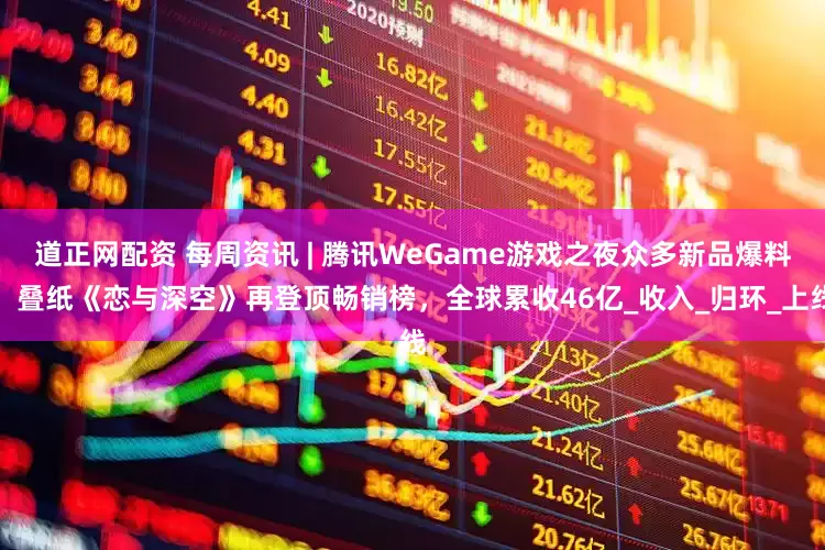 道正网配资 每周资讯 | 腾讯WeGame游戏之夜众多新品爆料;叠纸《恋与深空》再登顶畅销榜,全球累收46亿_收入_归环_上线