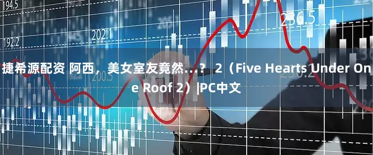 捷希源配资 阿西，美女室友竟然…？ 2（Five Hearts Under One Roof 2）|PC中文